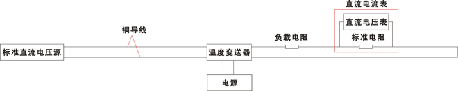 无补偿四线制温度变送器校验接线