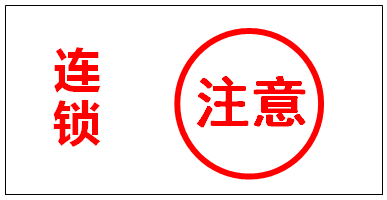 联锁警示标识