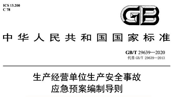 GB/T29639-2020《生产经营单位生产安全事故应急预案编制导则》