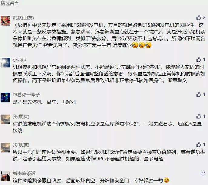 网友关于严禁发电机带负荷解列的评论