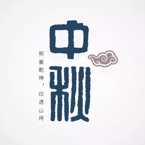汉印篆书“中秋”