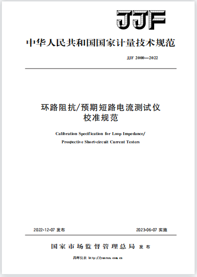 JJF2000-2022环路阻抗/预期短路电流测试仪校准规范