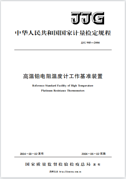 JJG985-2004高温铂电阻温度计工作基准装置