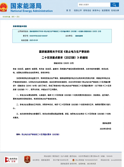 国家能源局关于印发《防止电力生产事故的二十五项重点要求(2023版)》