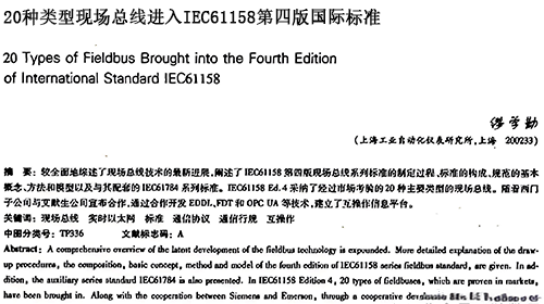 20种类型现场总线进入IEC61158第四版国际标准