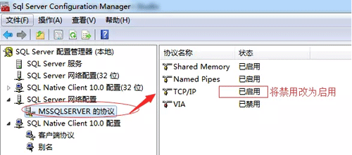 在SQL server配置管理器中开启TCP/IP