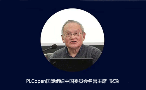 PLCopen国际组织中国委员会名誉主席 彭瑜