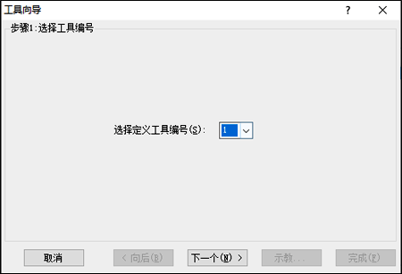 选择一个需要创建的工具编号