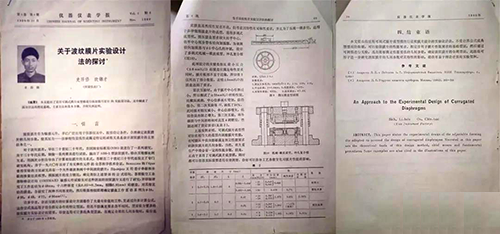 论文《关于波纹膜片实验设计法的探讨》