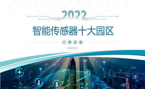 2022年我国智能传感器十大园区