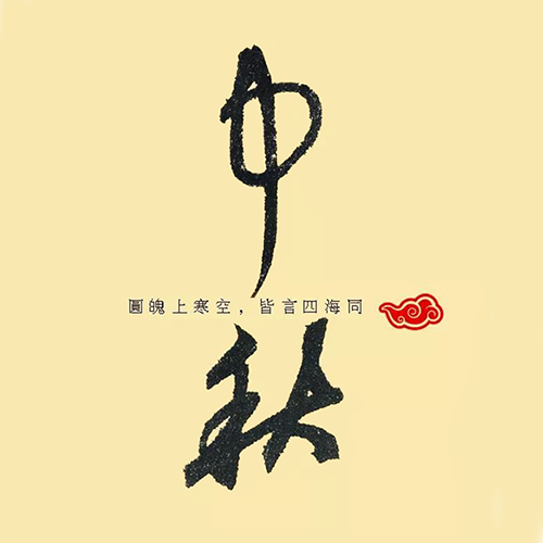 元代鲜于枢所写“中秋”