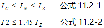 配电线路过负荷保护的两个公式