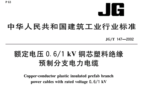 《额定电压0.6/1 kV铜芯塑料绝缘预制分支电力电缆》JG/T 147-2002