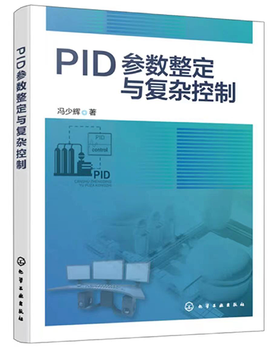 PID参数整定与复杂控制